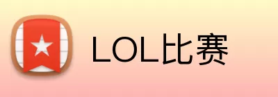 LOL比赛 Logo
